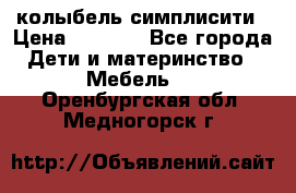 колыбель симплисити › Цена ­ 6 500 - Все города Дети и материнство » Мебель   . Оренбургская обл.,Медногорск г.